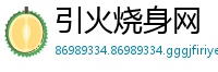 引火烧身网